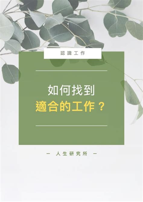 如何找到適合自己的工作|不怕職涯從零開始，只怕不懂何謂「適合的工作」──。